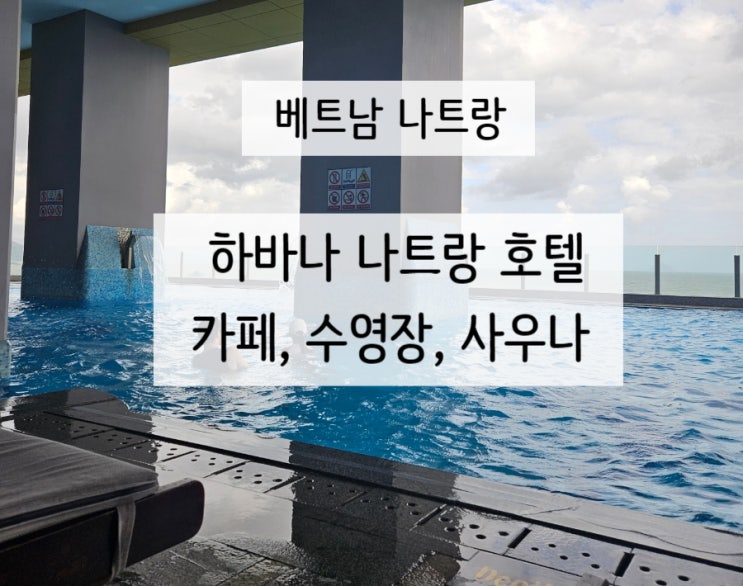 하바나 나트랑 호텔 카페 수영장 사우나 이용 후기