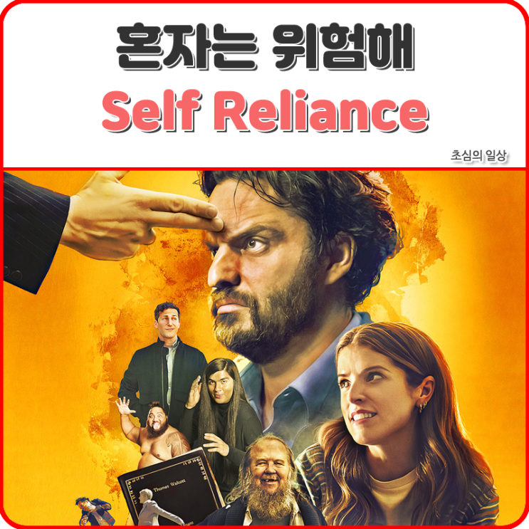 영화 <<b>혼자는</b> 위험해> Self Reliance, 2023