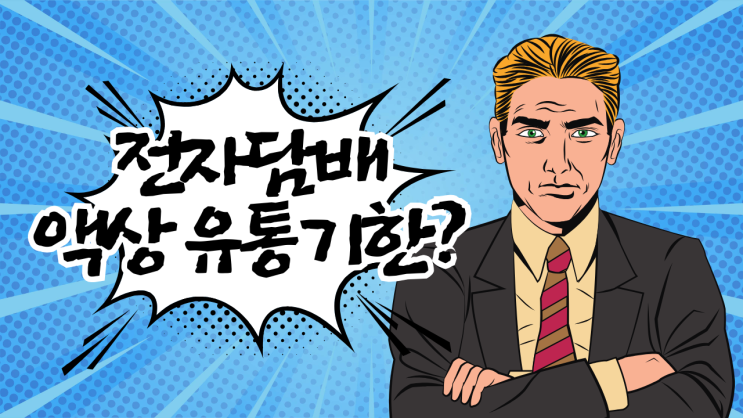  전자담배 액상 유통기한이 어떻게 될까?