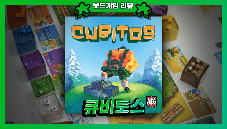  큐비토스 보드게임 리뷰 | 주사위 전략과 레이싱의 짜릿한 조합 (feat. 돌팔이 약장수)