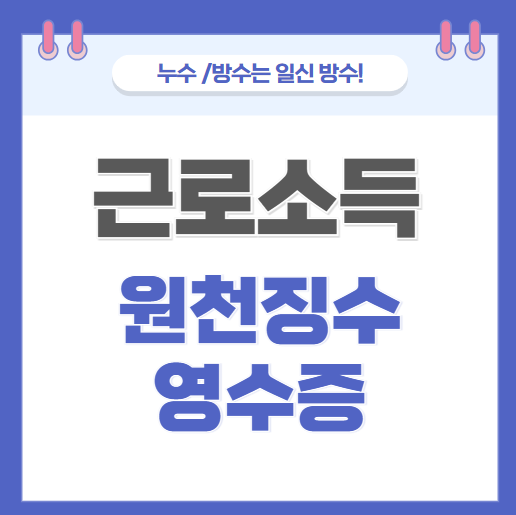  근로소득 원천징수영수증 뜻 발급 방법 연말정산 미리 보기