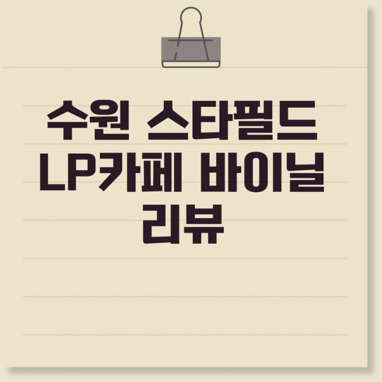  수원 스타필드 놀거리 LP카페 바이닐 추천 수원 스타필드 맛집