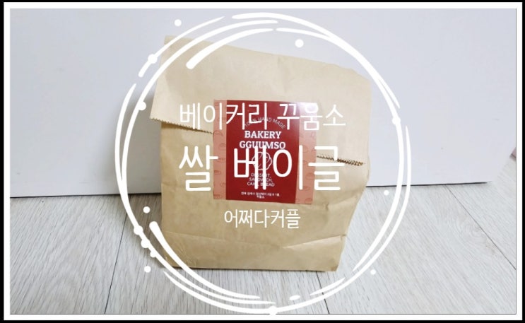  건강 간식으로 딱! 아이와 함께 먹기 좋은 베이커리 꾸움소 가루쌀 베이글