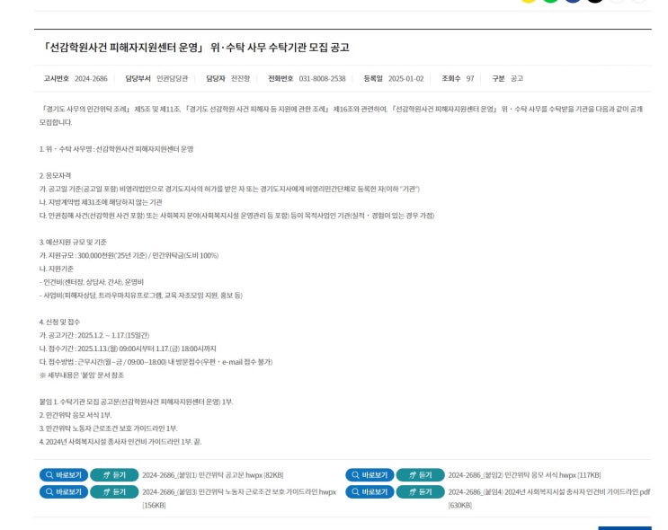 [경기도] 「<b>선감학원</b>사건 <b>피해자지원</b>센터 운영」 위·수탁 사무... 