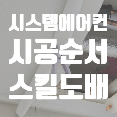  아파트 시스템에어컨 시공순서 스킬도배 절차