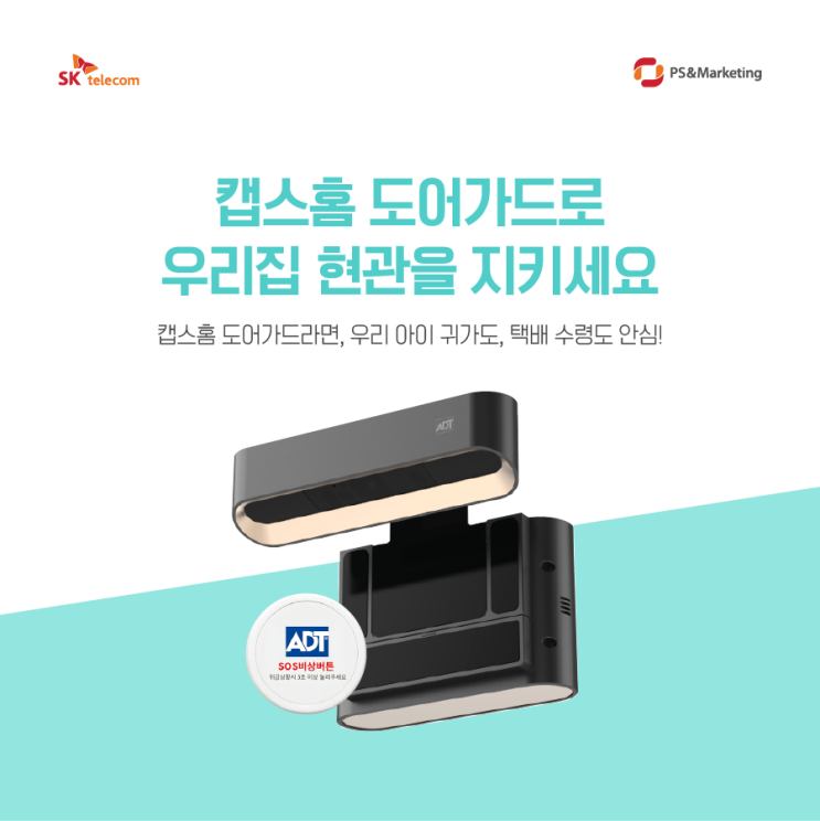  캡스홈 도어가드, 스마트한 현관 보안의 새로운 기준