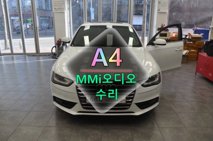  안산 화성 아우디 A4 MMi오디오 8R1 035 748 전원고장 메인보드 수리 - 수원테크(수입차오디오 모니터 앰프 수리 전문)