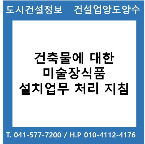  건축물에 대한 미술장식품 설치업무 처리 지침