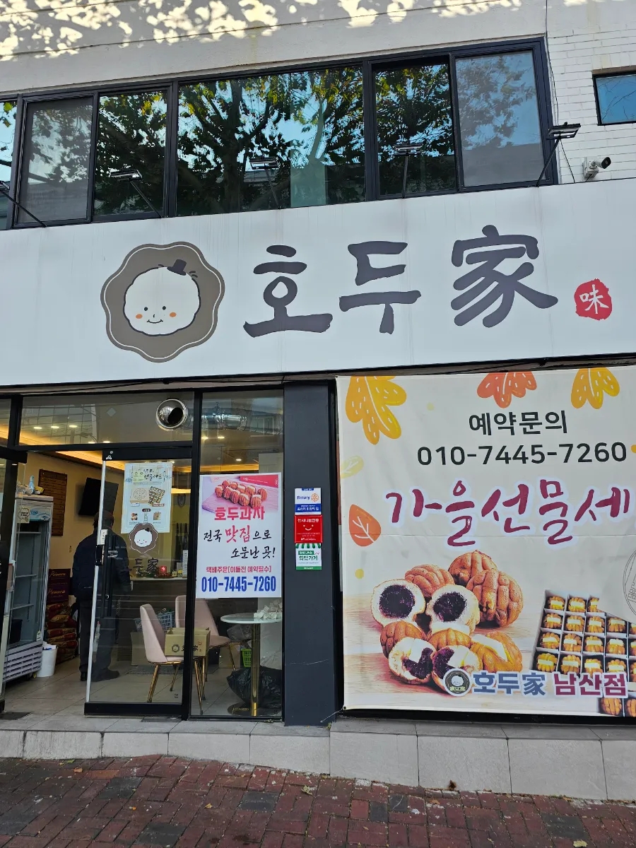 호두가 남산점 사진 1