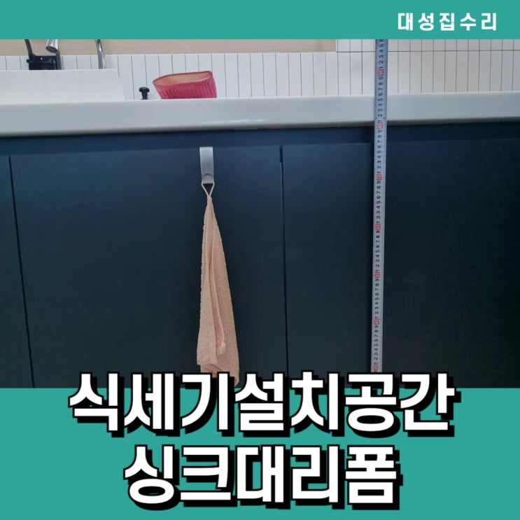  식기세척기맞춤 식세기설치공간 만들기 싱크대리폼