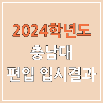 2024 충남대 편입 커트라인, 경쟁률, 예비번호, 추가합격 | 충남대학교 일반편입 & 학사편입 2024 충남대 편입 커트라인, 경쟁률, 예비번호, 추가합격 | 충남대학교 일반편입 & 학사편입