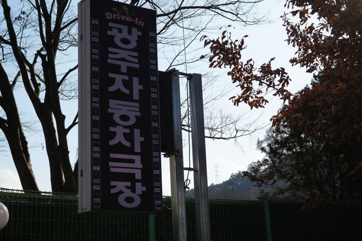  광주 자동차극장 예매 비오는날 광주 데이트 드라이브 코스