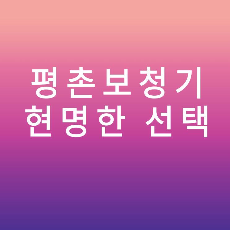  평촌보청기 현명한 선택 방법