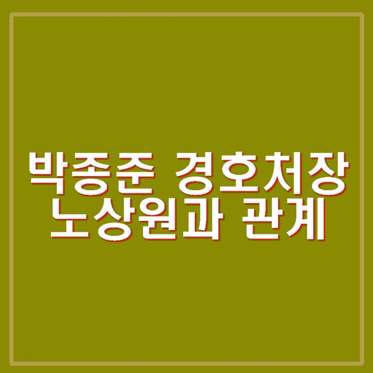 윤석열 체포 막고 있는 <b>박종준 경호처장</b> 누구? 프로필.... 