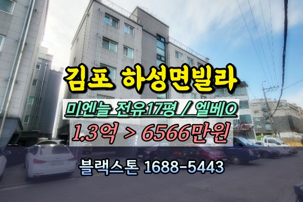  김포 하성면 빌라 경매 엘베O 1억이하 3룸