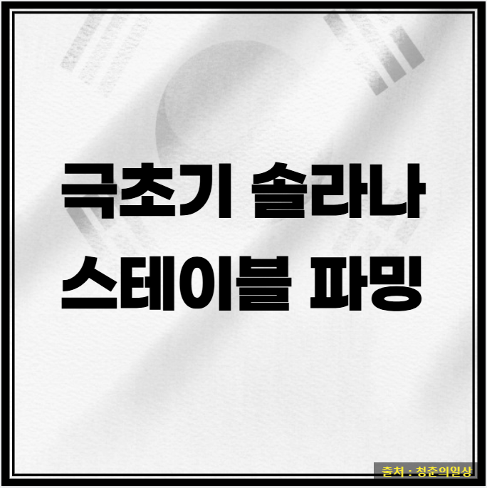 Perena 에어드랍 <b>솔라나 스테이블 코인</b> 파밍 작업
