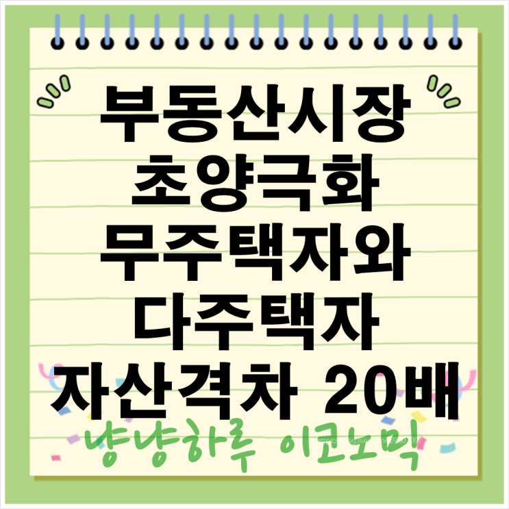  부동산 초양극화 무 다주택자 청약 경쟁률 지역별 가격 자산격차