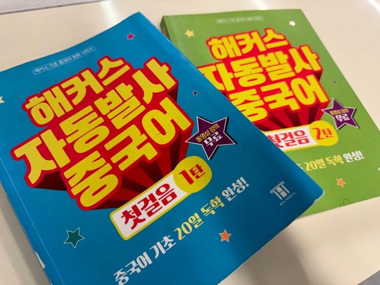  왕초보도 독학 쉽게 성공한 중국어강의 인강 추천 후기