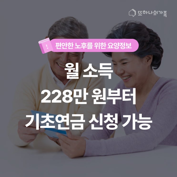  월 소득 228만 원 부터 기초연금 신청가능