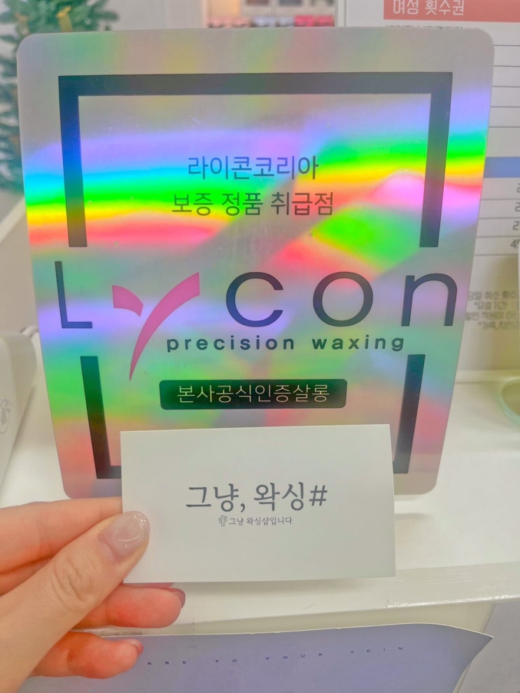  천연 재료로 만든 라이콘 왁스로 안전하게~ 오산 최초 라이콘 본사 공식 인증, 그냥왁싱샵