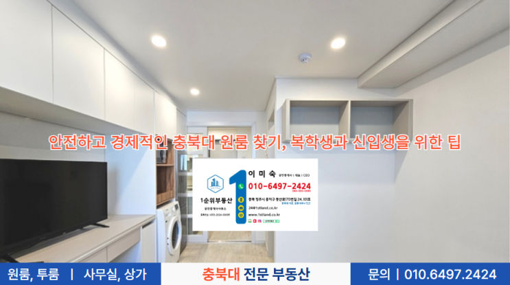  안전하고 경제적인 충북대 원룸 찾기, 복학생과 신입생을 위한 팁
