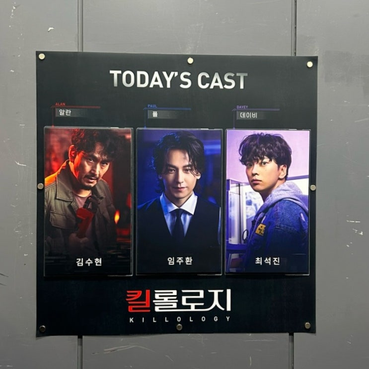  대학로 연극 <킬롤로지> 관극 후기 | TOM 티오엠 2관 시야