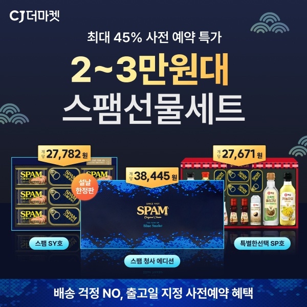  2025년 CJ더마켓 1~3만 원대 설 선물세트 사전예약 최대 60% 할인