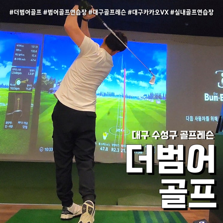  대구골프레슨 더범어골프 (feat. 수성구 실내골프연습장 )