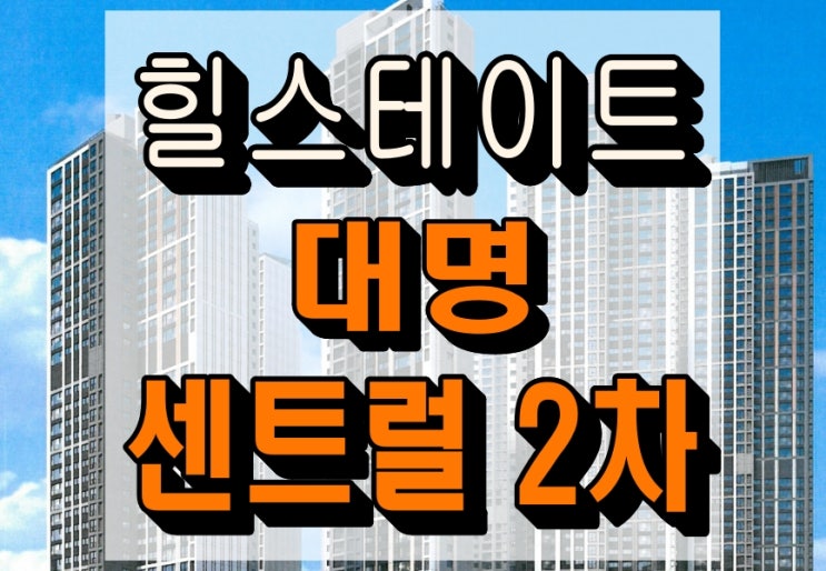  대구 힐스테이트 대명 센트럴 2차 영대병원역 아파트 선착순 줍줍