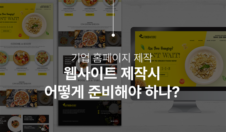  기업 홈페이지 제작 어디서부터 시작해야 하나?