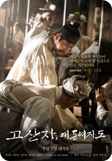 차승원 영화 고산자 대동여지도 출연진 정보 관람객수 지도를 만든 진짜 이유