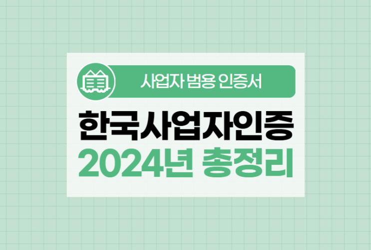  사업자 범용인증서 발급기관 한국사업자인증센터 총정리