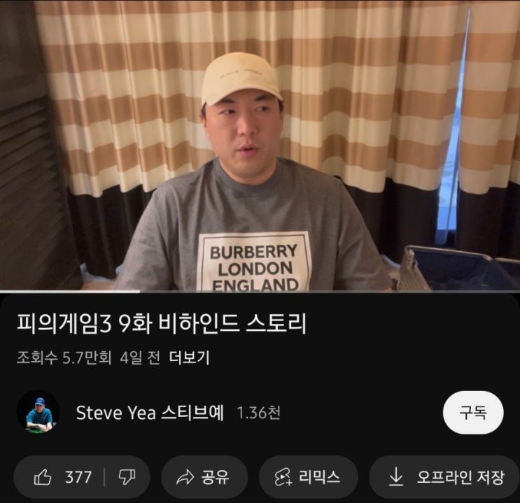 피의게임3 스티브예 9화 비하인드 영상과 <b>제작</b>진 미방송분... 