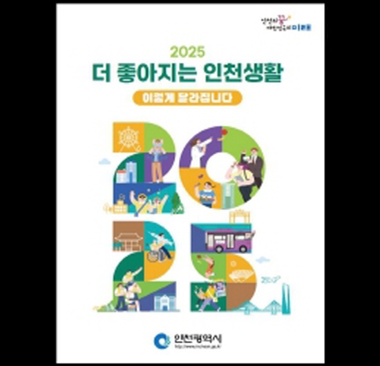 <b>인천시</b> 올해 달라지는 <b>정책</b>·제도 발간