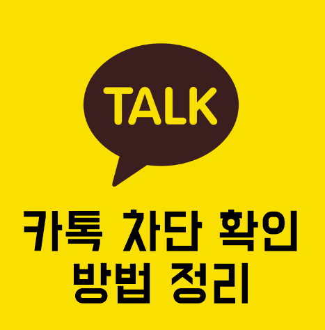  상대방 카톡차단 확인 방법 v0.2
