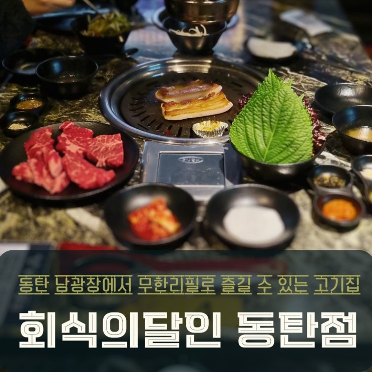  동탄 남광장 맛집 고기 무한리필 회식의달인 24시간 운영