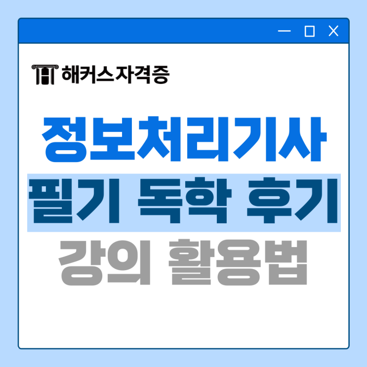 정보처리기사 필기 인강으로 준비한 후기 +응시료 지원 정보처리기사 필기 인강으로 준비한 후기 +응시료 지원