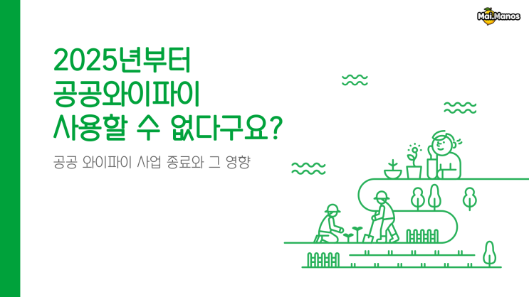  2025년부터 공공와이파이 사용할 수 없다구요?