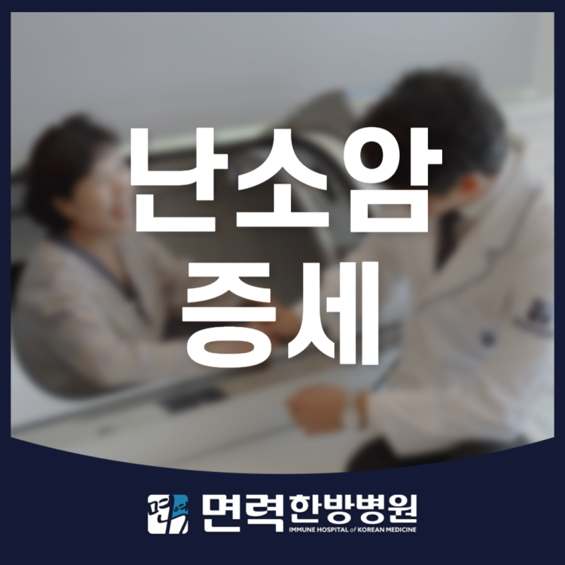 난소암 증세부터 수술 후 관리까지, 건강 회복의 길