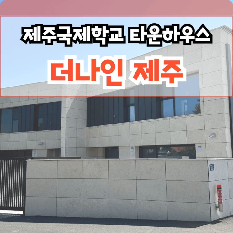  더나인제주 (THE NINE JEJU) 제주국제학교 타운하우스 분양 서귀포 대정읍 구억리