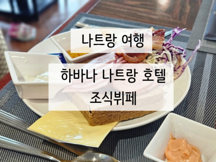  하바나 나트랑 호텔 조식 뷔페 후기