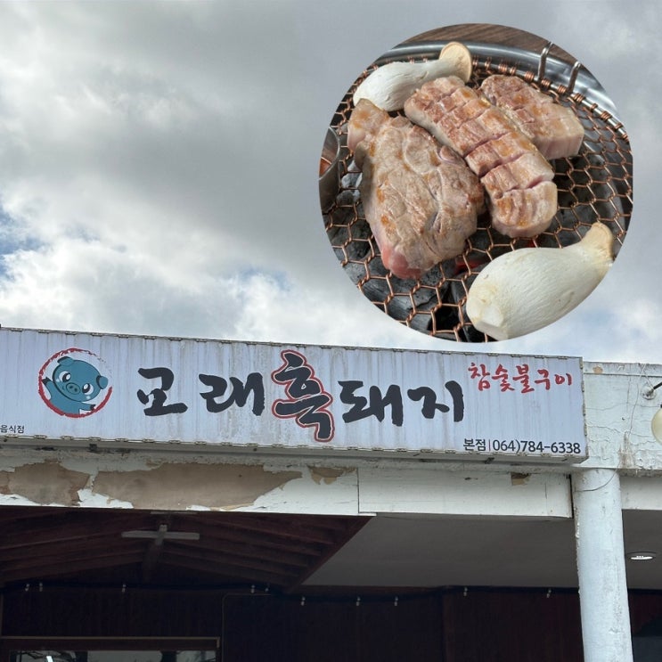  제주 제주시 조천읍 흑돼지 찐맛집 교래흑돼지 본점