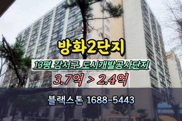  방화2단지 경매 13평 방화동아파트