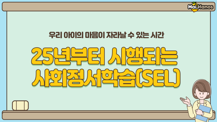  25년부터 시행되는 초중고 마음교육 사회정서학습(SEL)이 뭔가요?