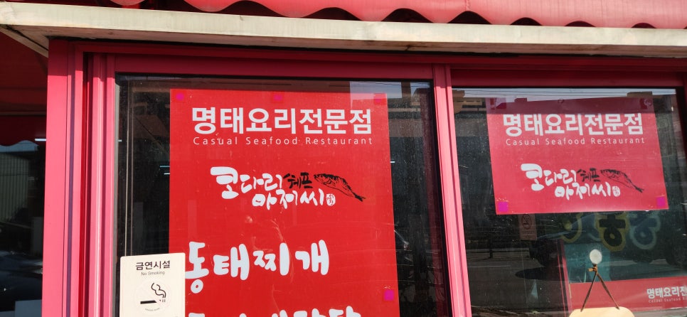 코다리쉐프아저씨 봉일천본점 사진 2