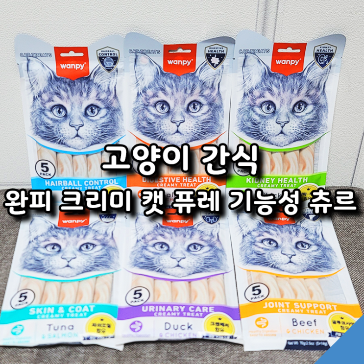  기호성 좋은 그레인프리 고양이 츄르 완피 크리미 캣 퓨레 급여 후기