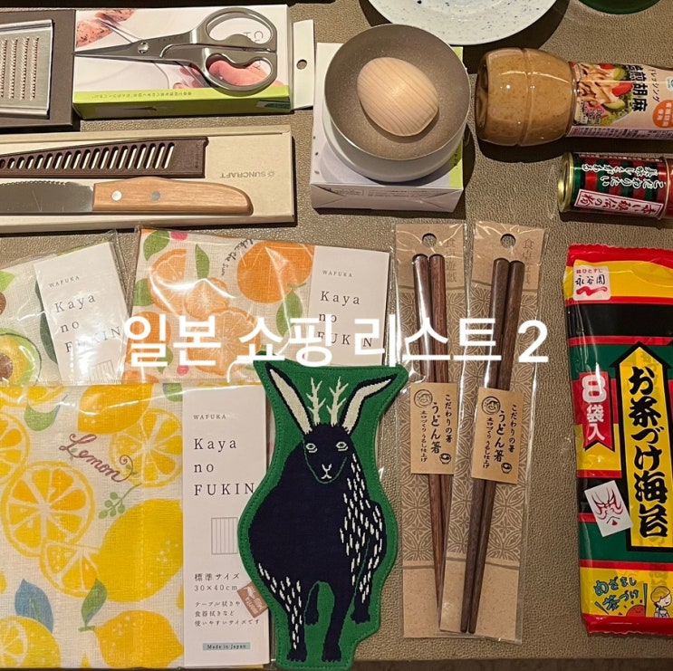  [일본 쇼핑 리스트 2] 주방 용품, 일본에서 꼭 사야 하는 것들 추천, 일본 명품 기념품 선물 추천(일본 명품 카야 행주, 모리타 미우, 젓가락)