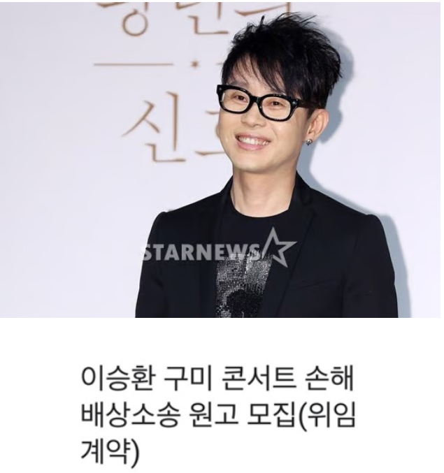 "원고 100명 모집" <b>이승환</b>, <b>구미</b>시장 <b>손배소</b> 본격 시작