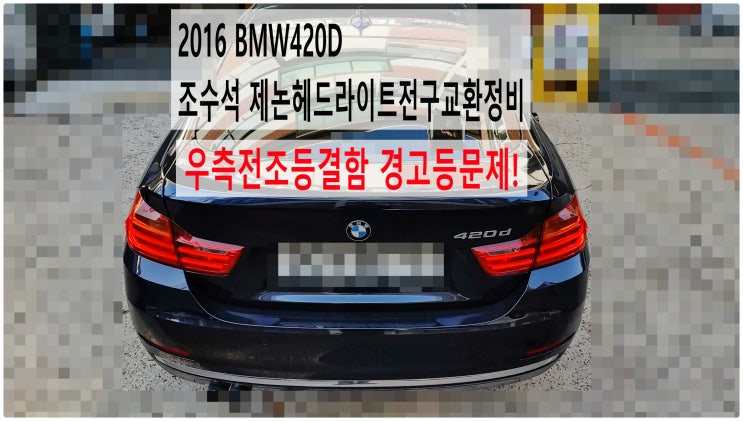  2016 BMW420D 우측전조등결함 경고등문제! 조수석 제논헤드라이트전구교환정비 , 부천벤츠BMW수입차정비전문점 부영수퍼카