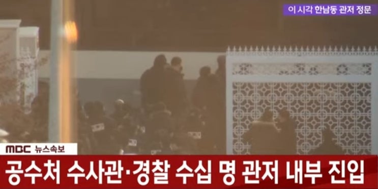 <b>대통령 관저</b>앞 "공수처 체포 영장 집행" 내부<b>진입</b> 실시간 영상... 